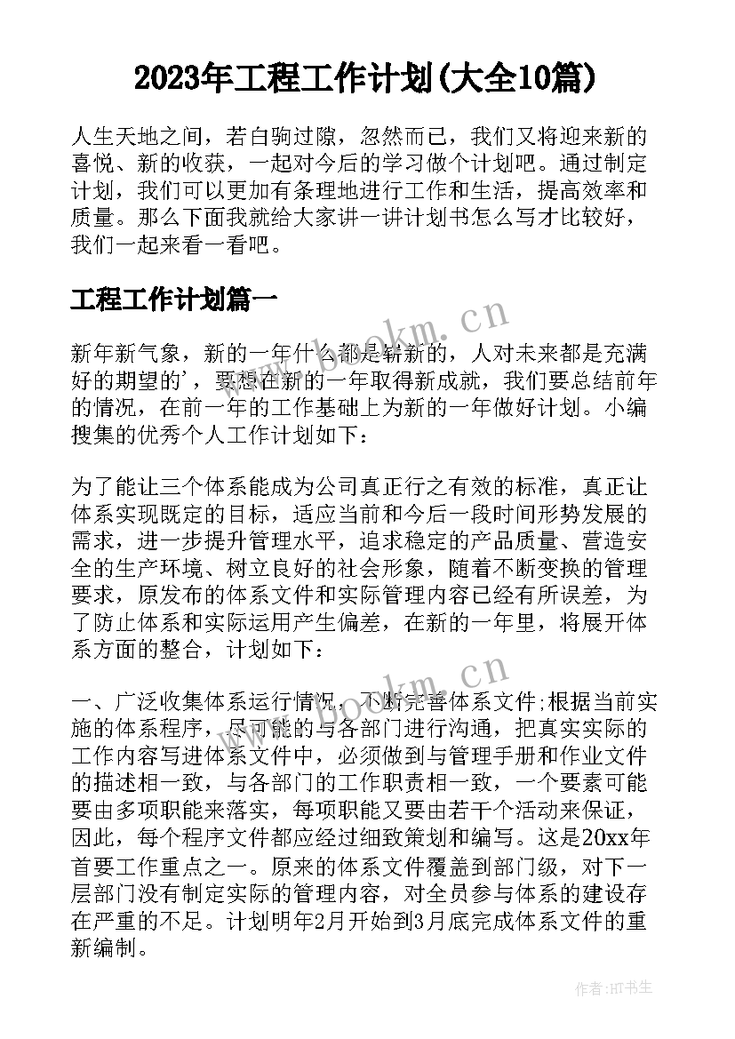 2023年工程工作计划(大全10篇)