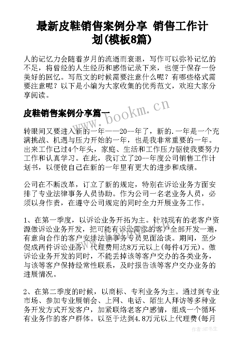 最新皮鞋销售案例分享 销售工作计划(模板8篇)