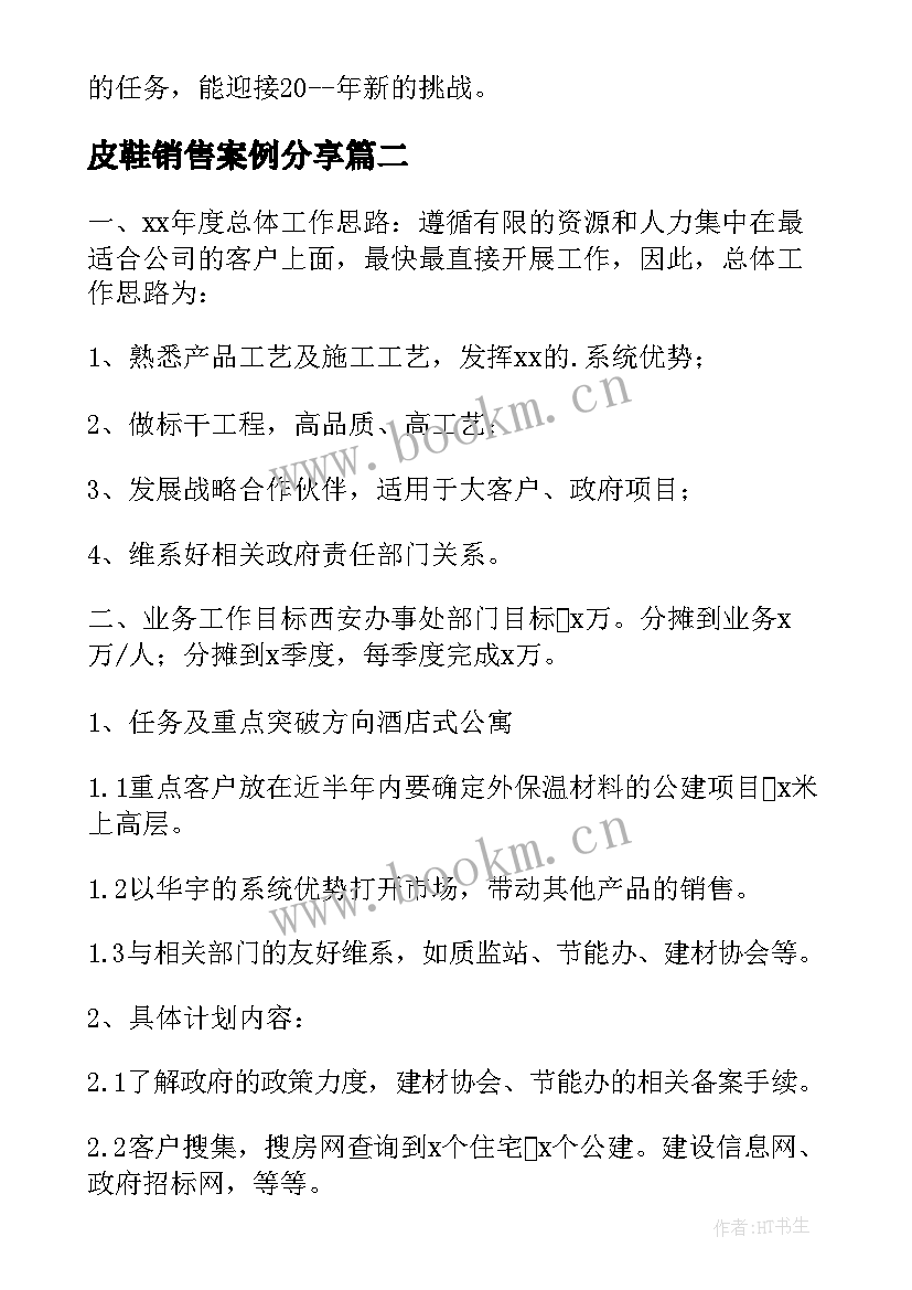 最新皮鞋销售案例分享 销售工作计划(模板8篇)