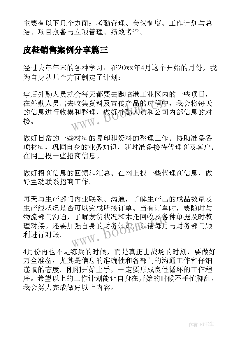 最新皮鞋销售案例分享 销售工作计划(模板8篇)