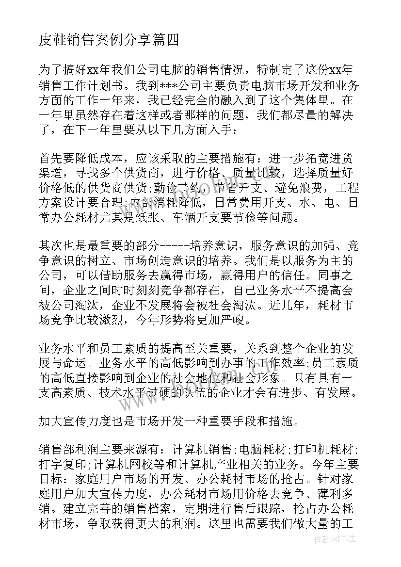 最新皮鞋销售案例分享 销售工作计划(模板8篇)