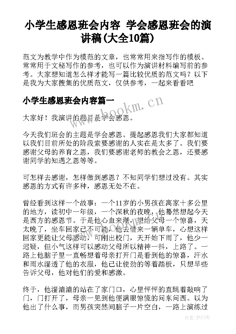 小学生感恩班会内容 学会感恩班会的演讲稿(大全10篇)