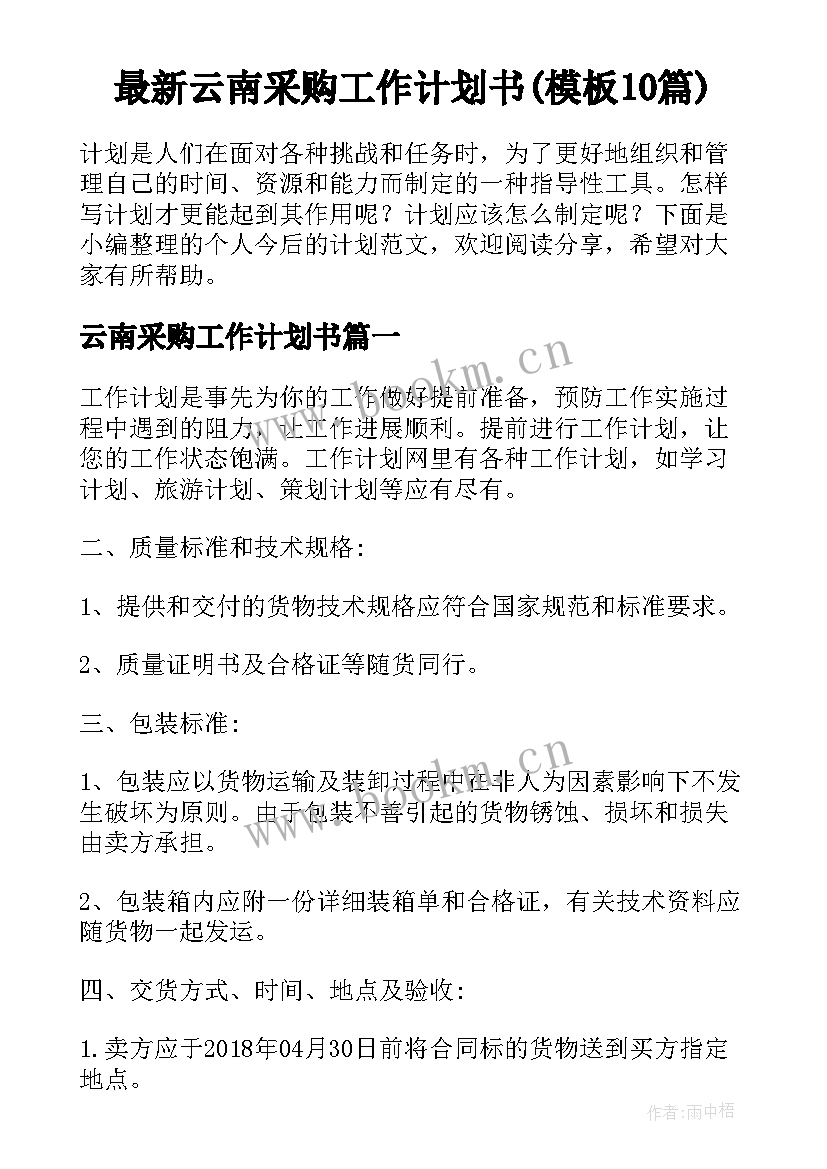 最新云南采购工作计划书(模板10篇)