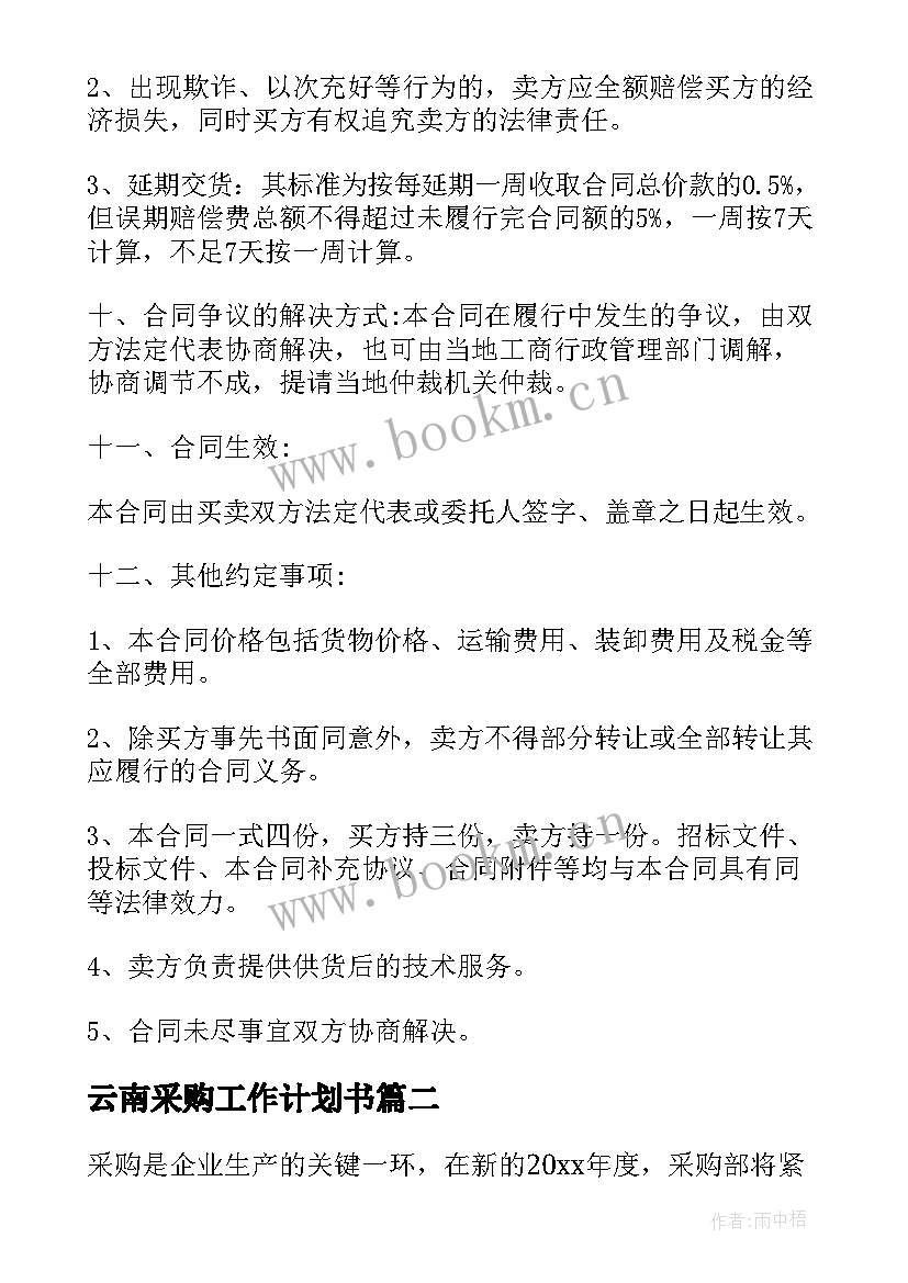 最新云南采购工作计划书(模板10篇)