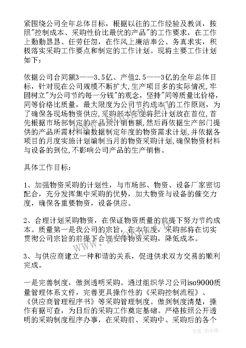 最新云南采购工作计划书(模板10篇)