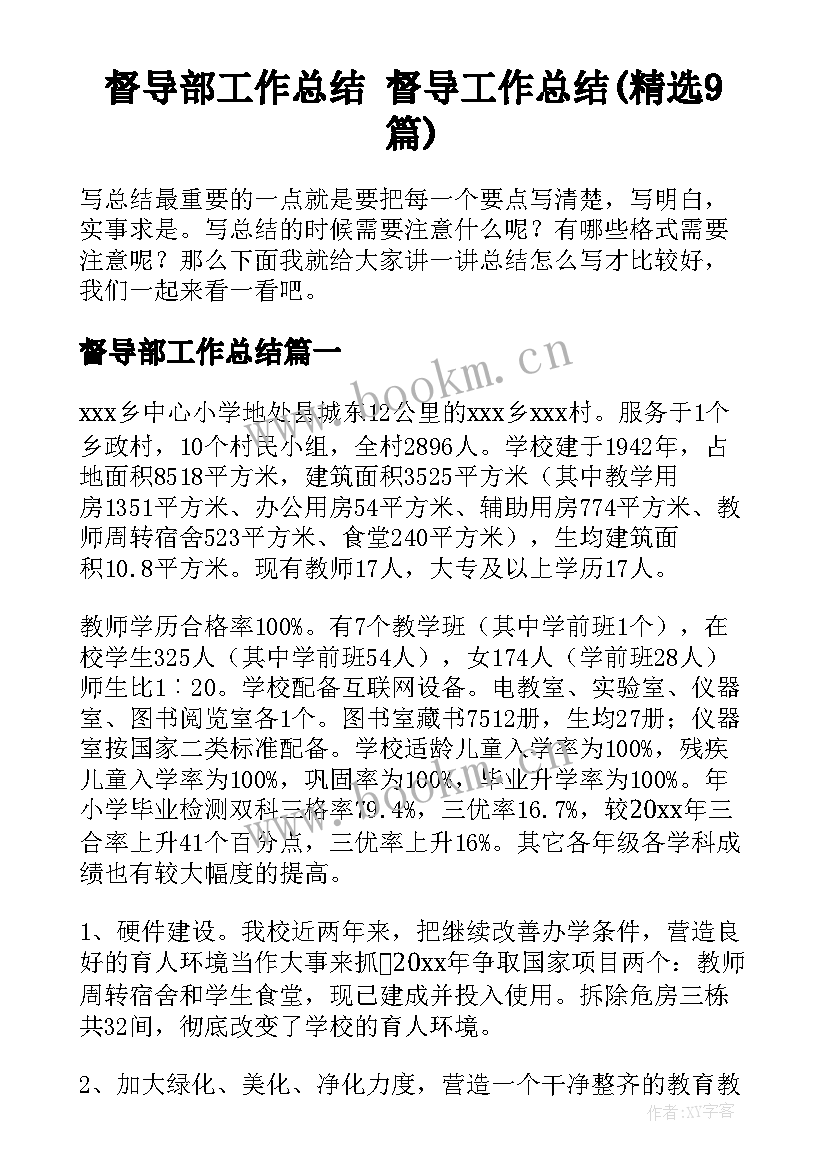 督导部工作总结 督导工作总结(精选9篇)