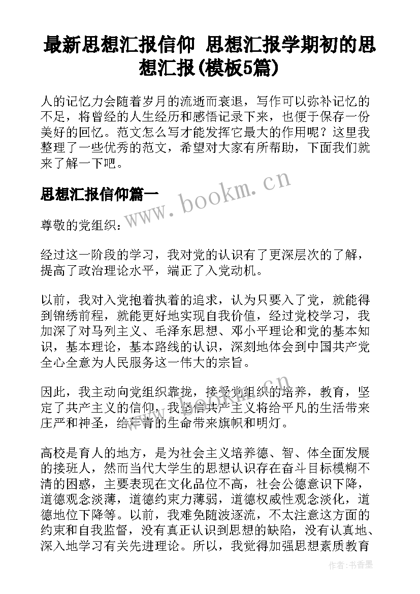 最新思想汇报信仰 思想汇报学期初的思想汇报(模板5篇)