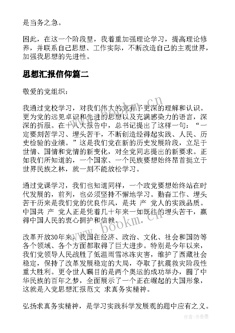 最新思想汇报信仰 思想汇报学期初的思想汇报(模板5篇)