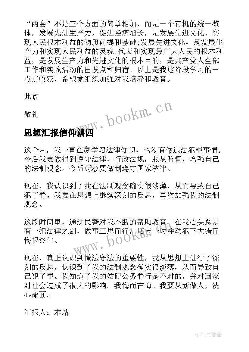 最新思想汇报信仰 思想汇报学期初的思想汇报(模板5篇)