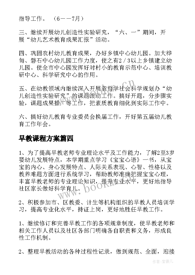 早教课程方案 幼儿园早教工作计划(优质9篇)