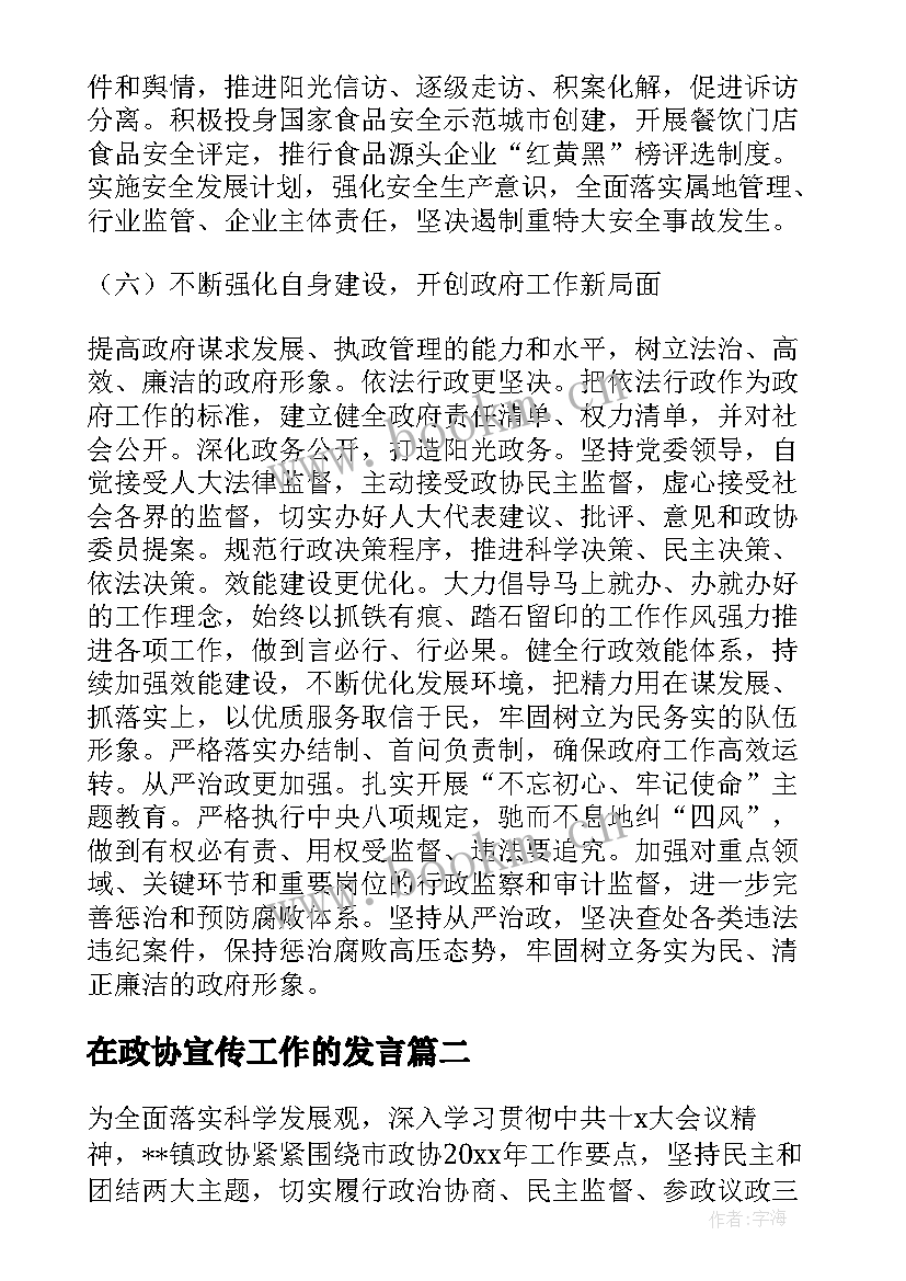 2023年在政协宣传工作的发言 村委会政协工作计划(大全7篇)