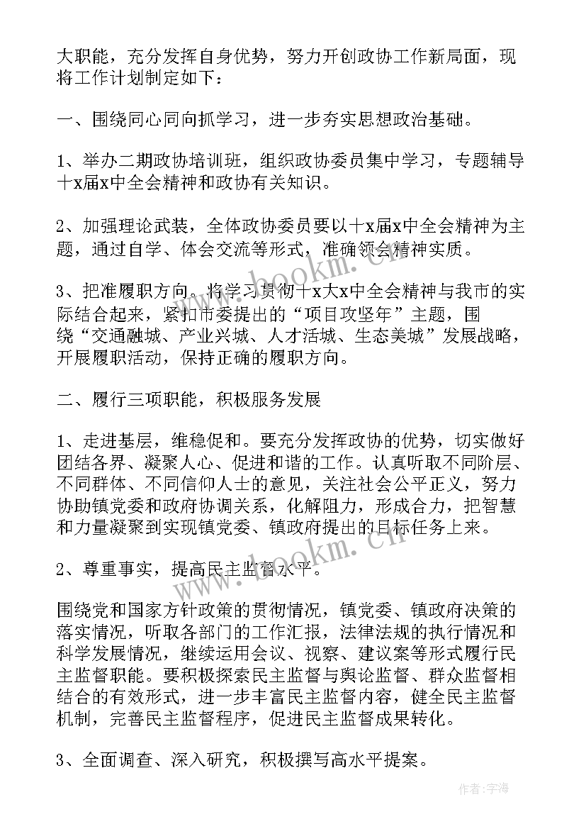 2023年在政协宣传工作的发言 村委会政协工作计划(大全7篇)