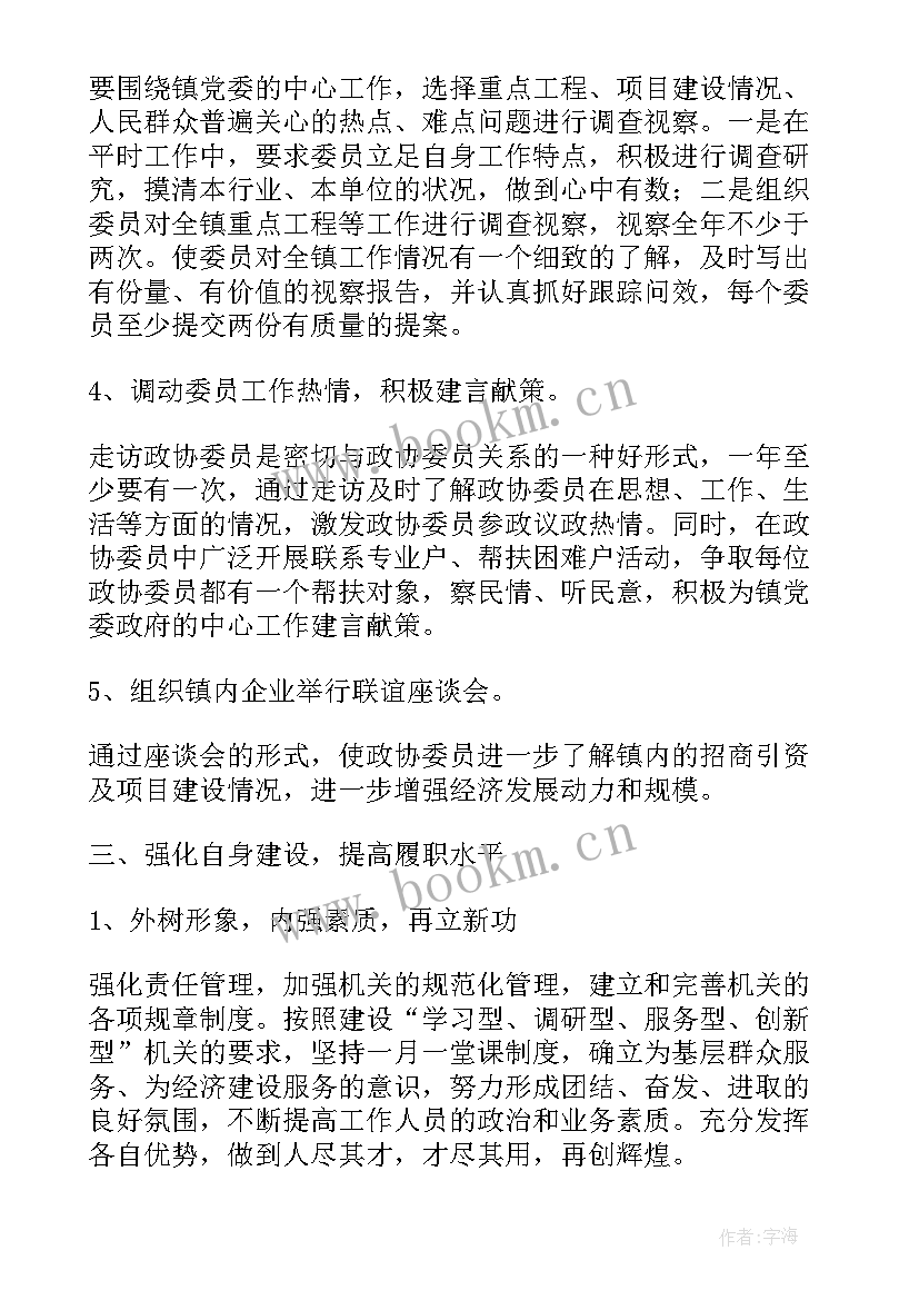 2023年在政协宣传工作的发言 村委会政协工作计划(大全7篇)