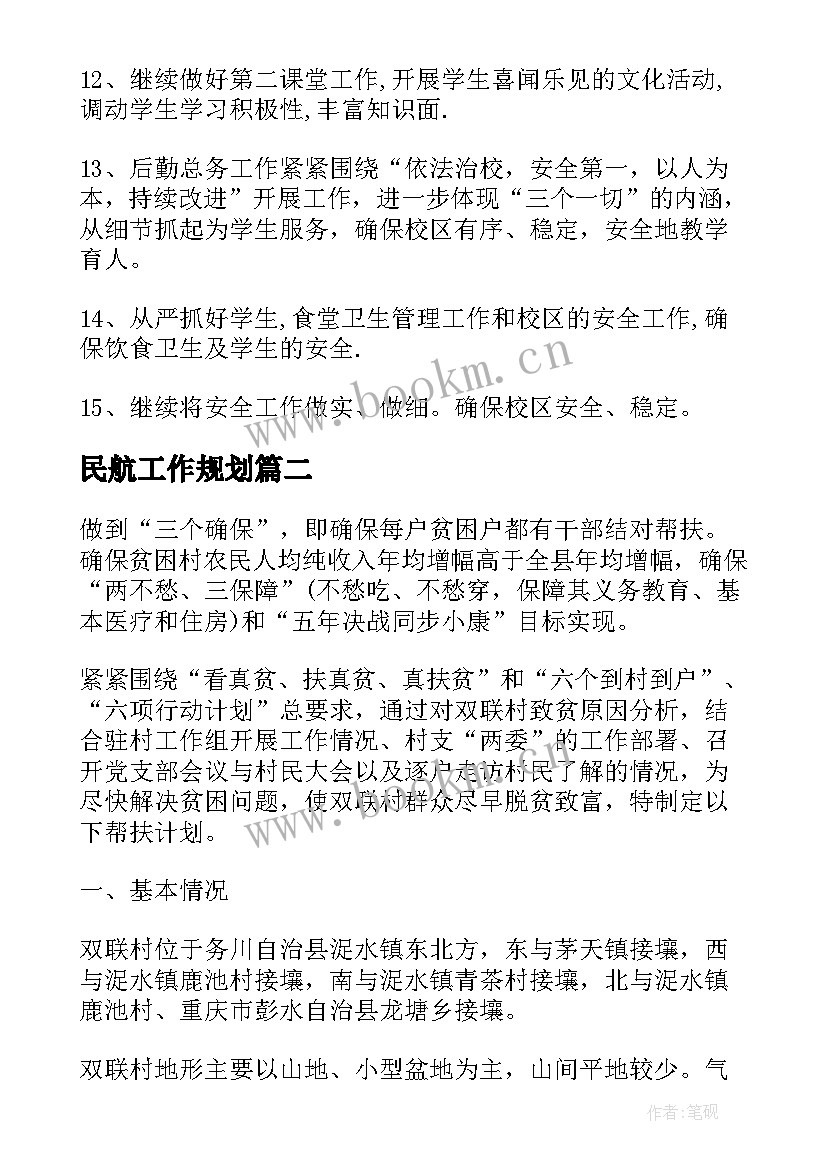 2023年民航工作规划 年度工作计划(汇总7篇)