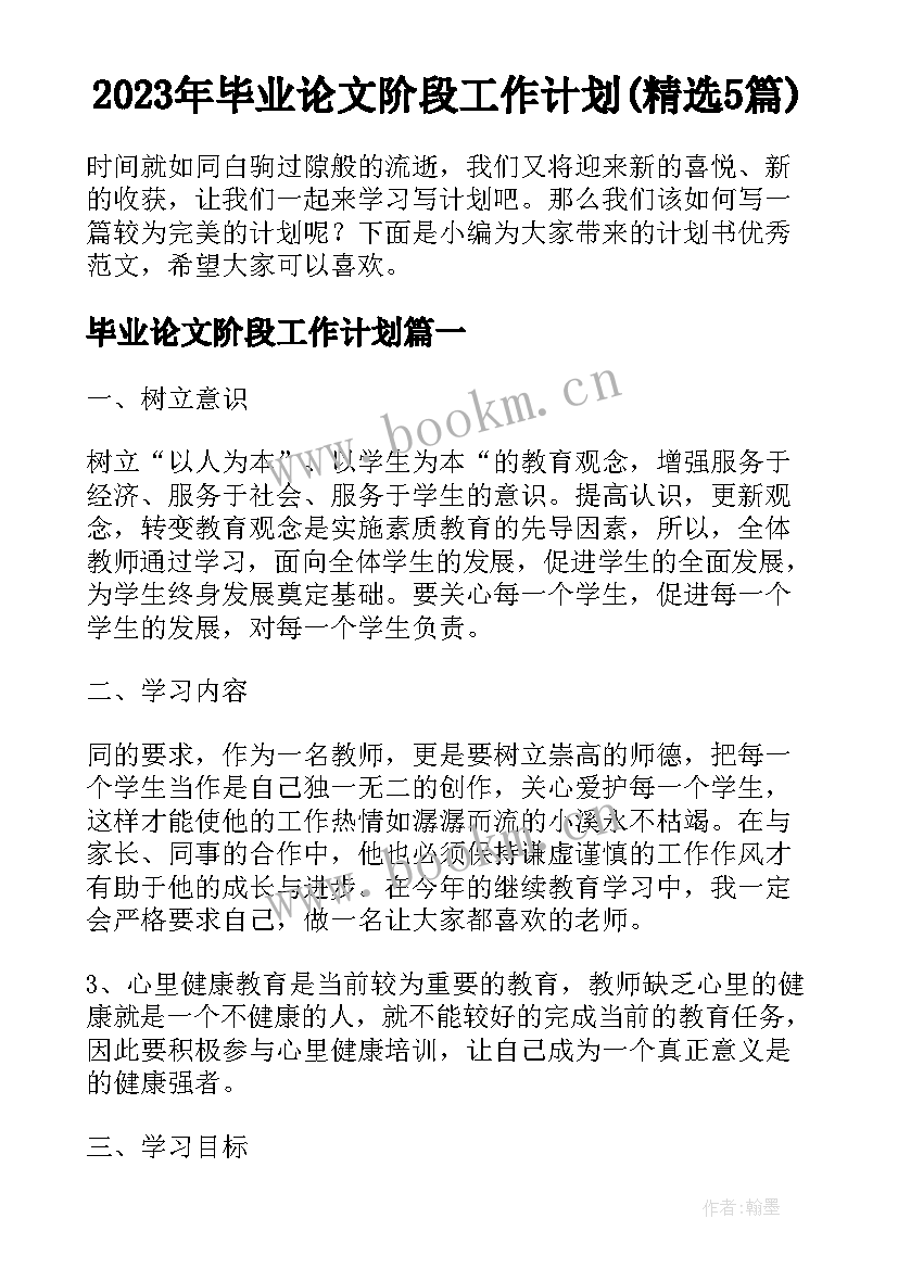 2023年毕业论文阶段工作计划(精选5篇)