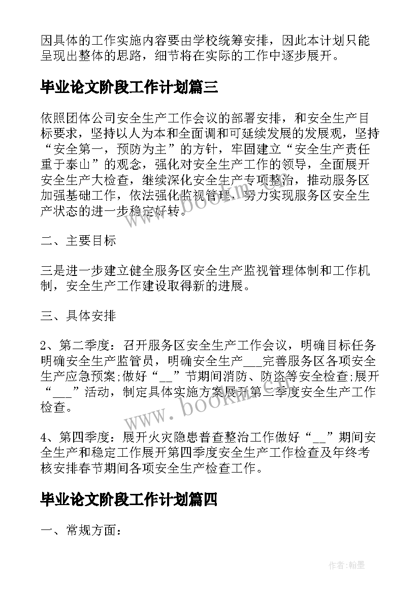 2023年毕业论文阶段工作计划(精选5篇)