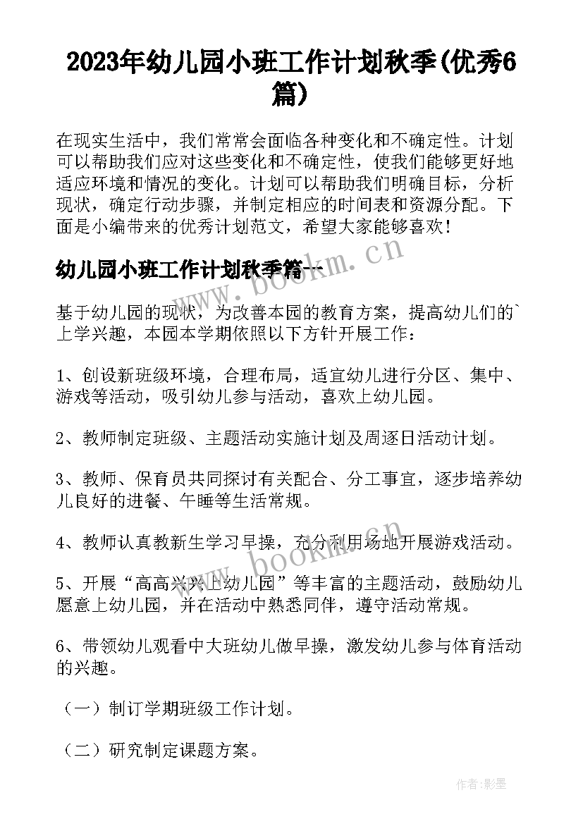 2023年幼儿园小班工作计划秋季(优秀6篇)