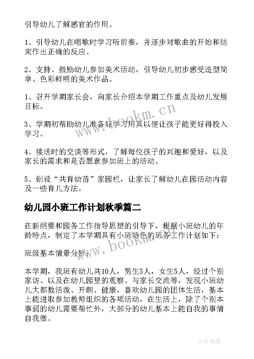 2023年幼儿园小班工作计划秋季(优秀6篇)