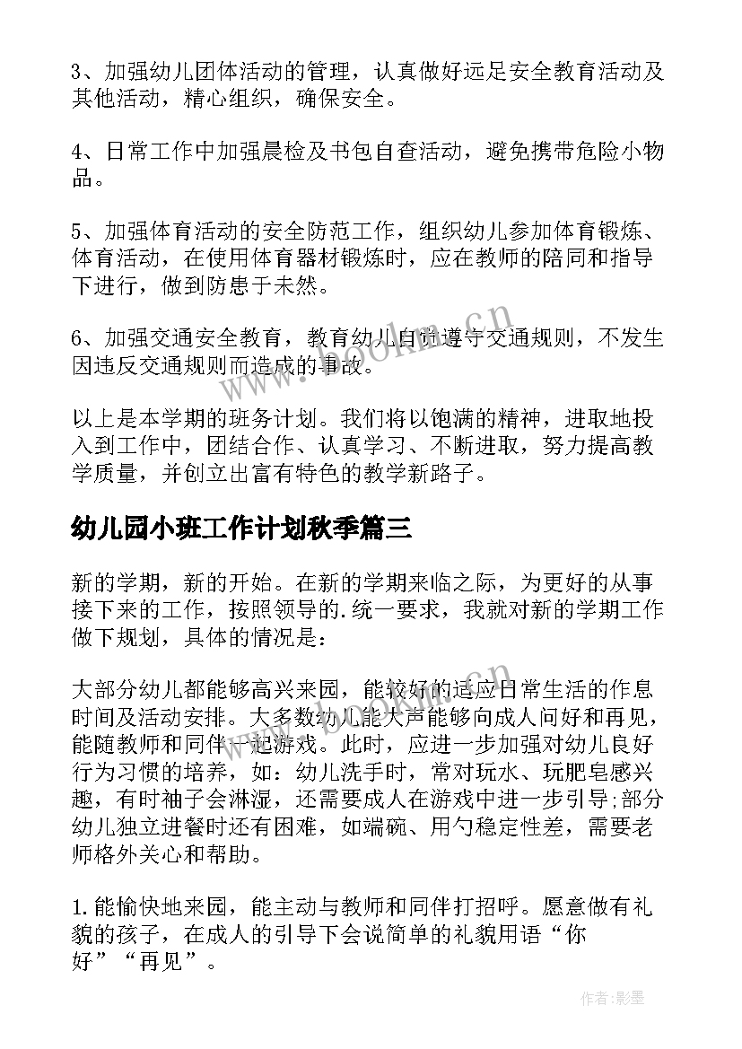 2023年幼儿园小班工作计划秋季(优秀6篇)