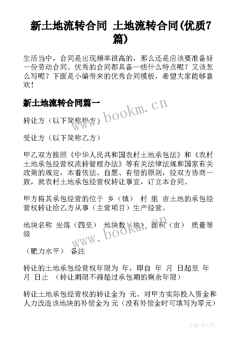 新土地流转合同 土地流转合同(优质7篇)