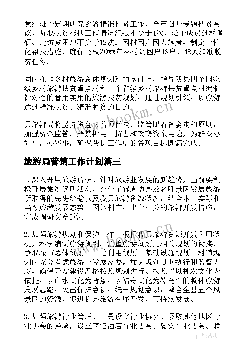 旅游局营销工作计划(模板5篇)