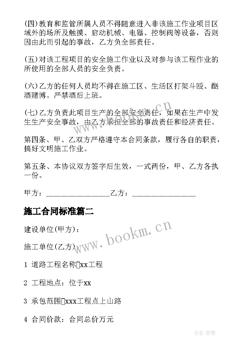 施工合同标准(实用9篇)