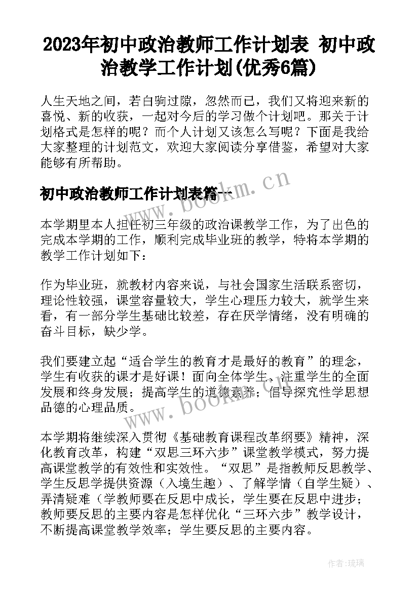 2023年初中政治教师工作计划表 初中政治教学工作计划(优秀6篇)