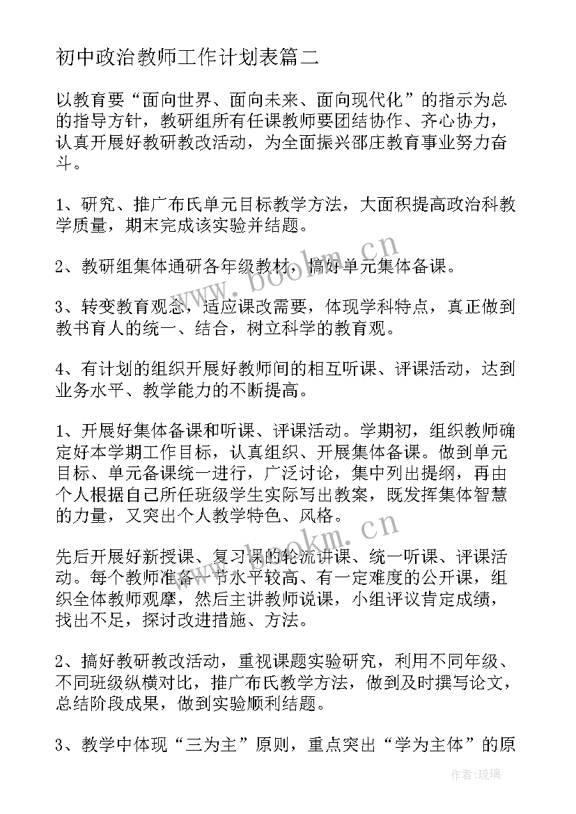 2023年初中政治教师工作计划表 初中政治教学工作计划(优秀6篇)