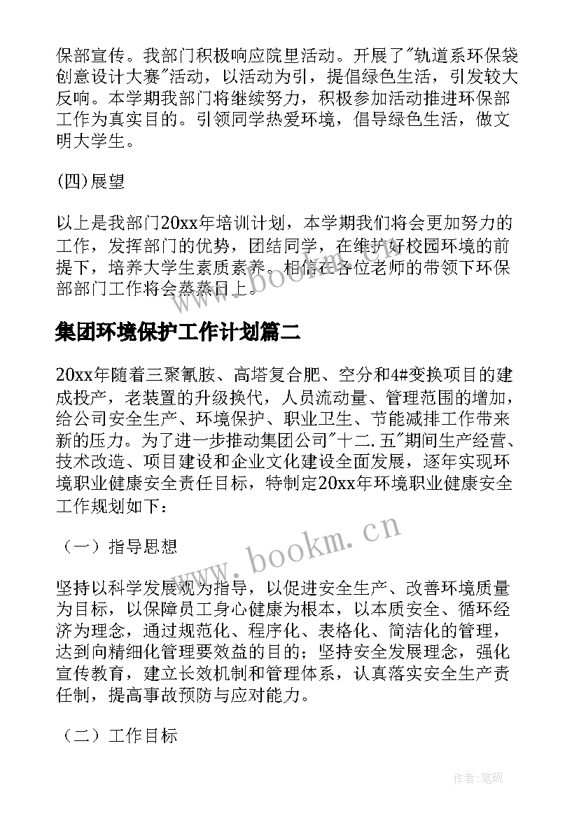 2023年集团环境保护工作计划 环境保护工作计划(大全7篇)