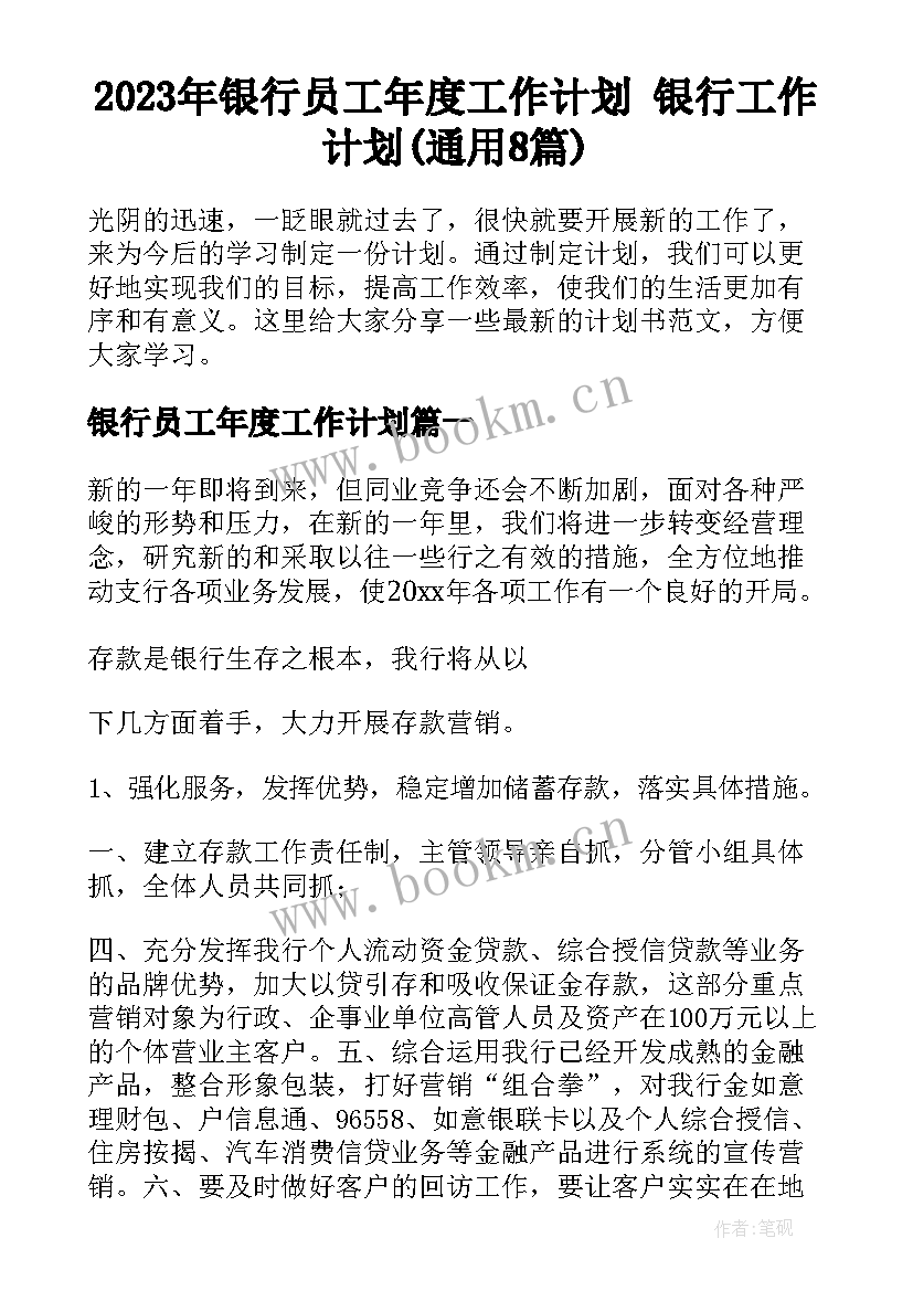 2023年银行员工年度工作计划 银行工作计划(通用8篇)