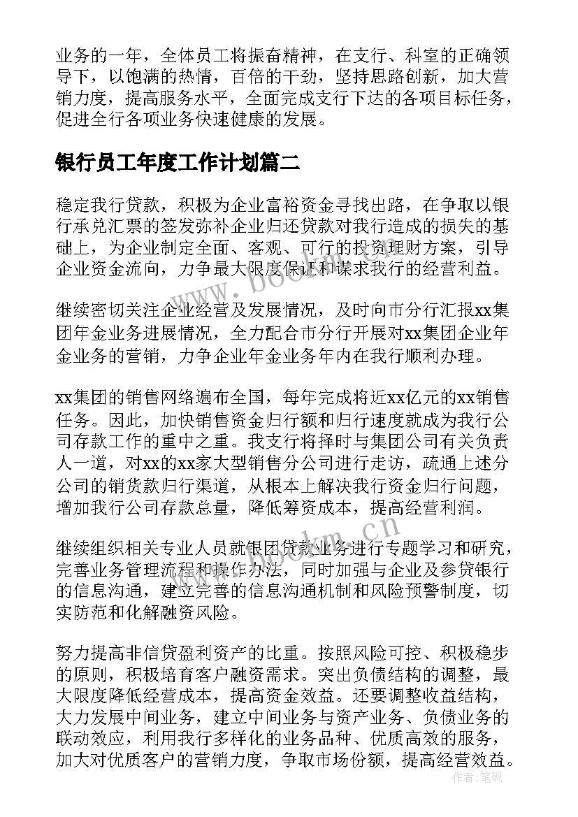 2023年银行员工年度工作计划 银行工作计划(通用8篇)