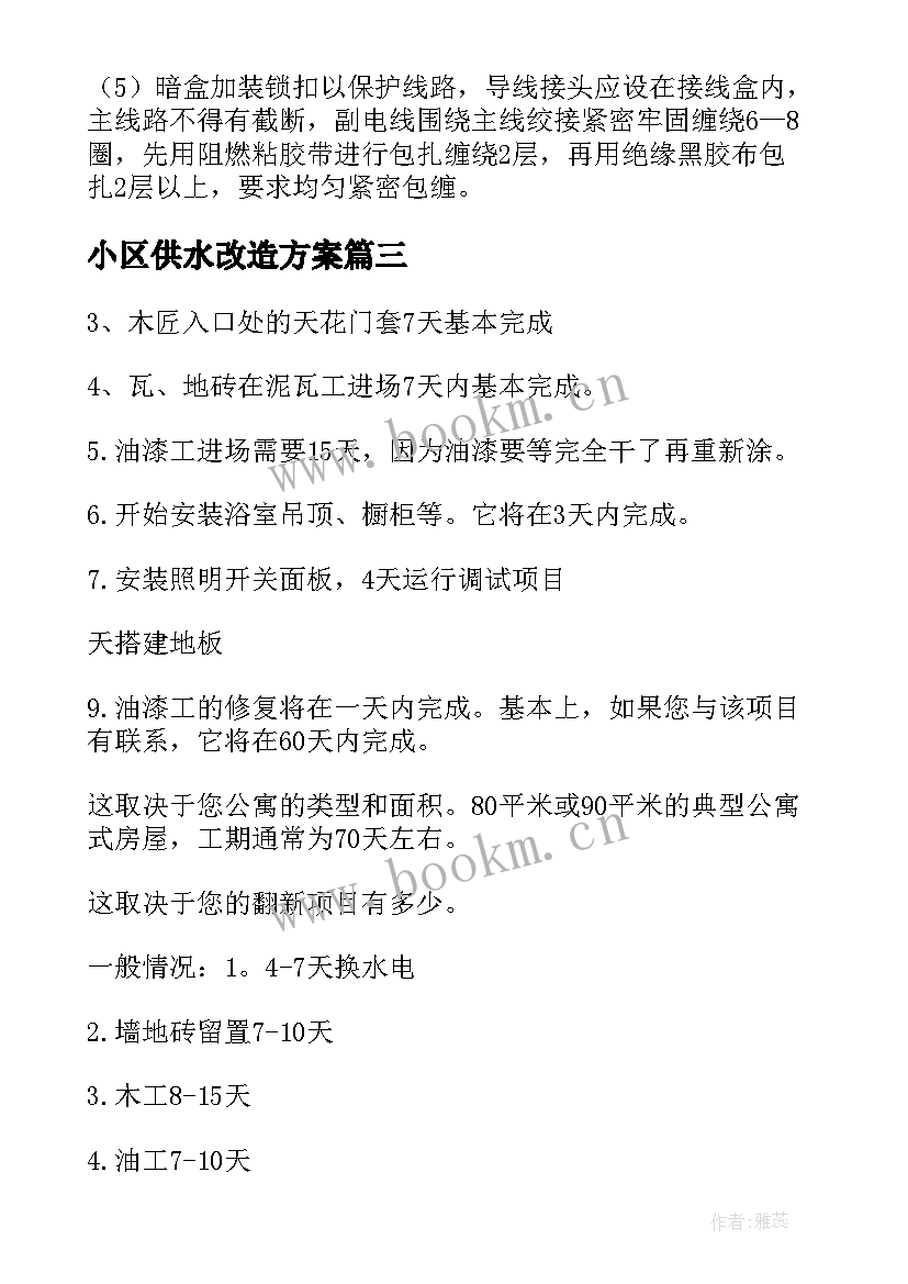 小区供水改造方案(通用9篇)