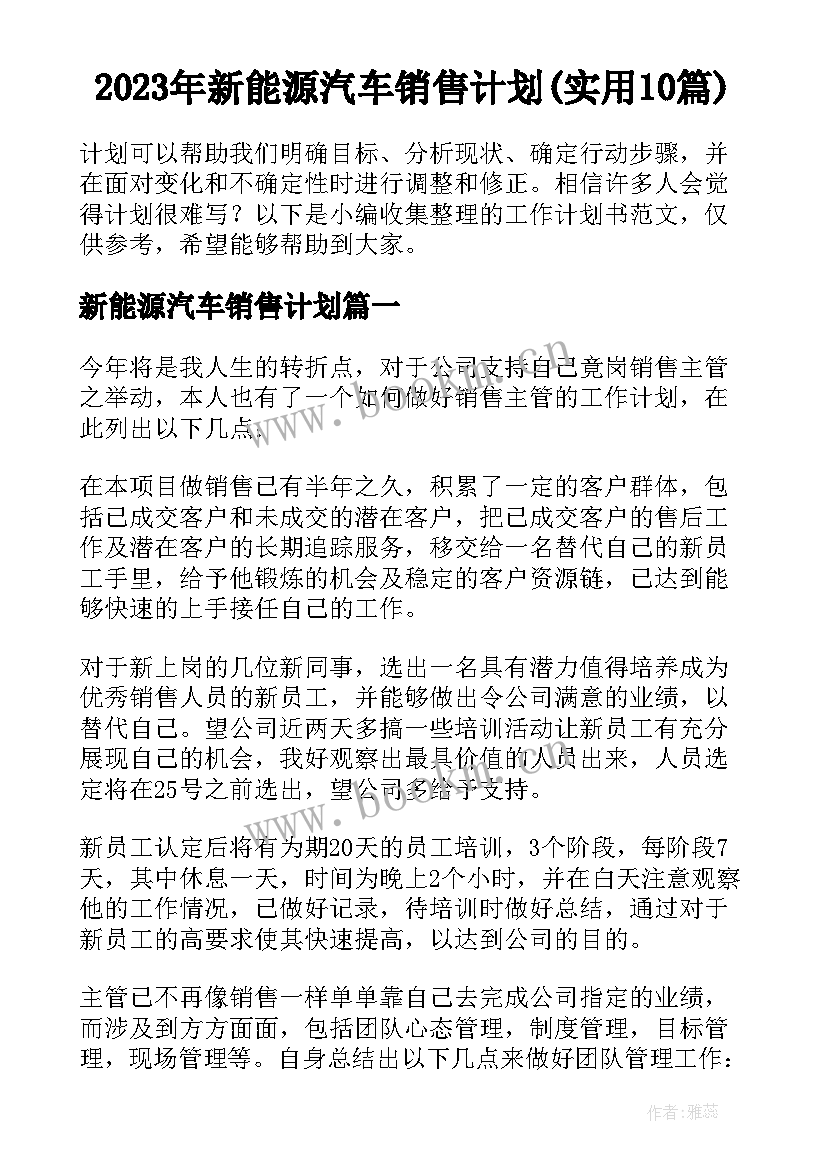 2023年新能源汽车销售计划(实用10篇)