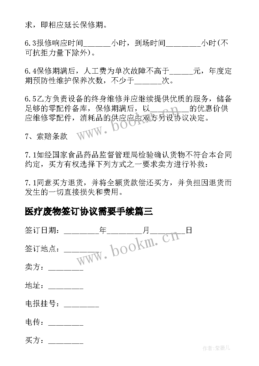 医疗废物签订协议需要手续(精选9篇)