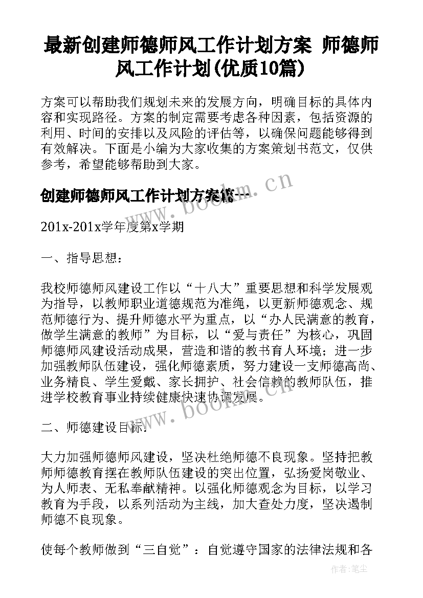 最新创建师德师风工作计划方案 师德师风工作计划(优质10篇)