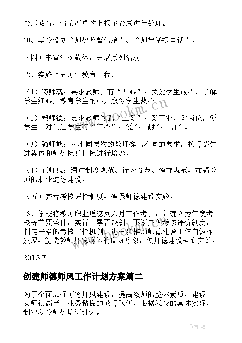 最新创建师德师风工作计划方案 师德师风工作计划(优质10篇)