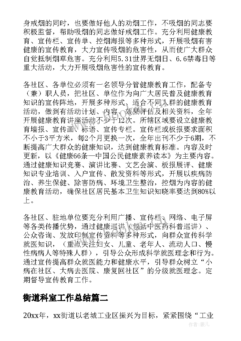 最新街道科室工作总结 街道工作计划(通用5篇)