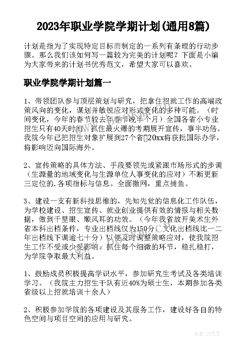 2023年职业学院学期计划(通用8篇)