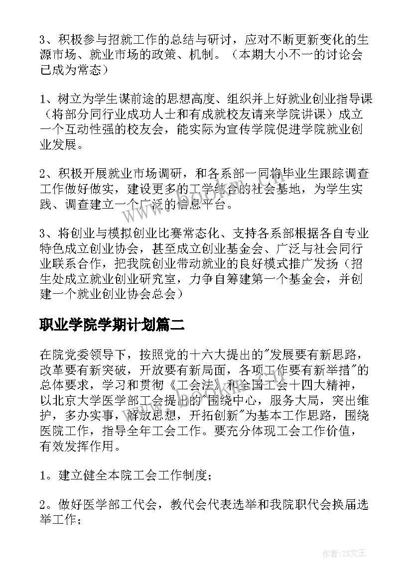 2023年职业学院学期计划(通用8篇)