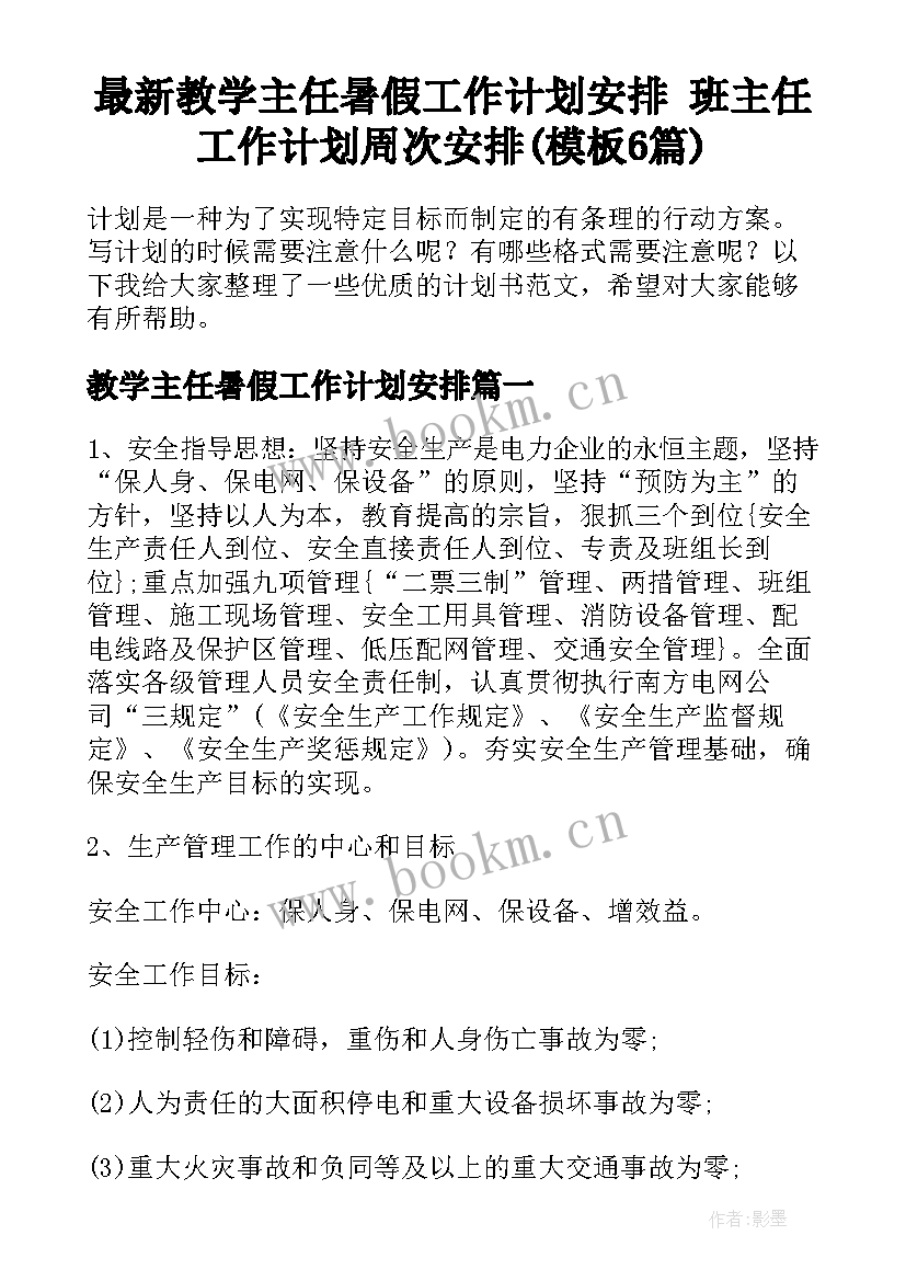 最新教学主任暑假工作计划安排 班主任工作计划周次安排(模板6篇)