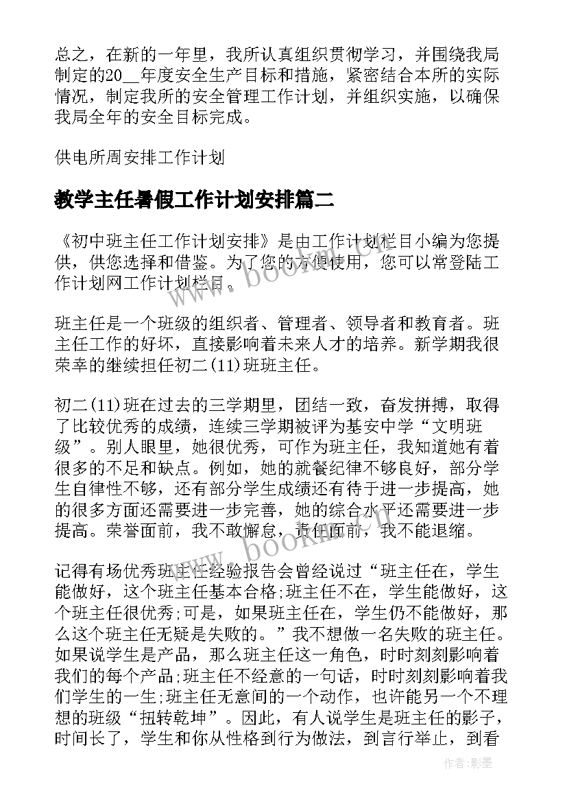 最新教学主任暑假工作计划安排 班主任工作计划周次安排(模板6篇)