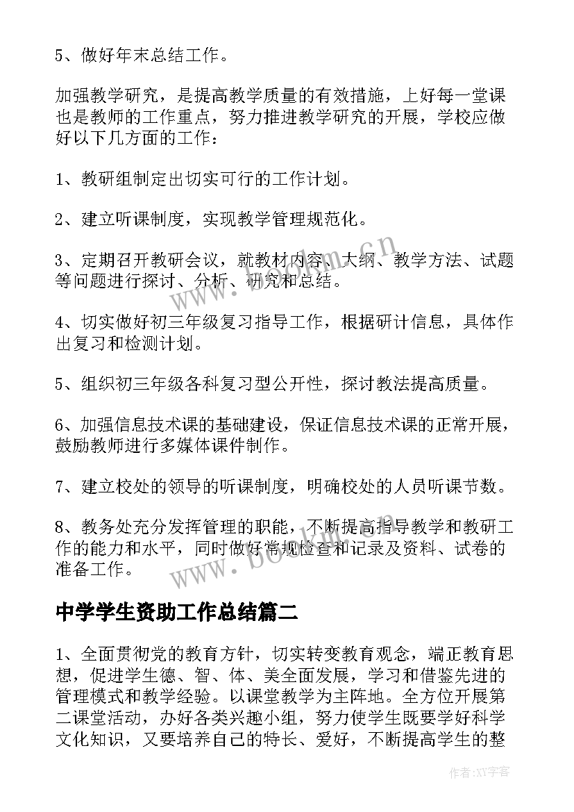 最新中学学生资助工作总结(汇总8篇)