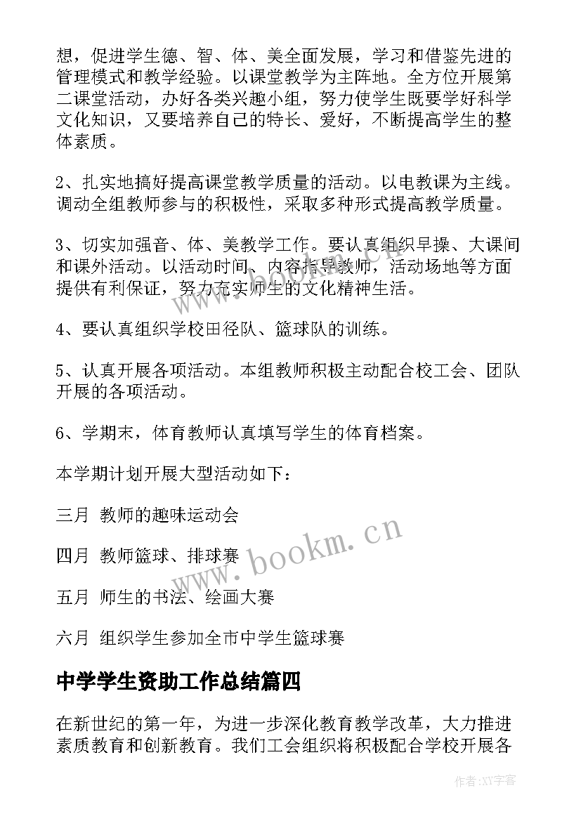 最新中学学生资助工作总结(汇总8篇)