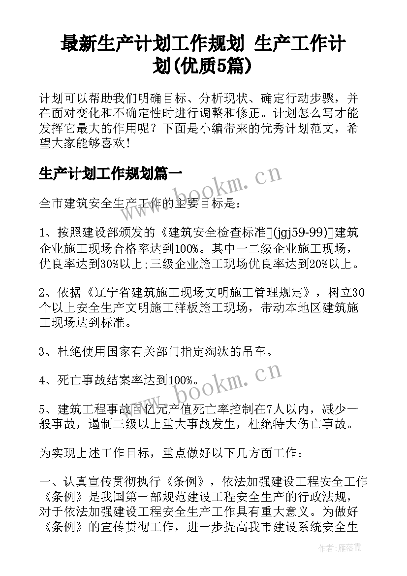 最新生产计划工作规划 生产工作计划(优质5篇)