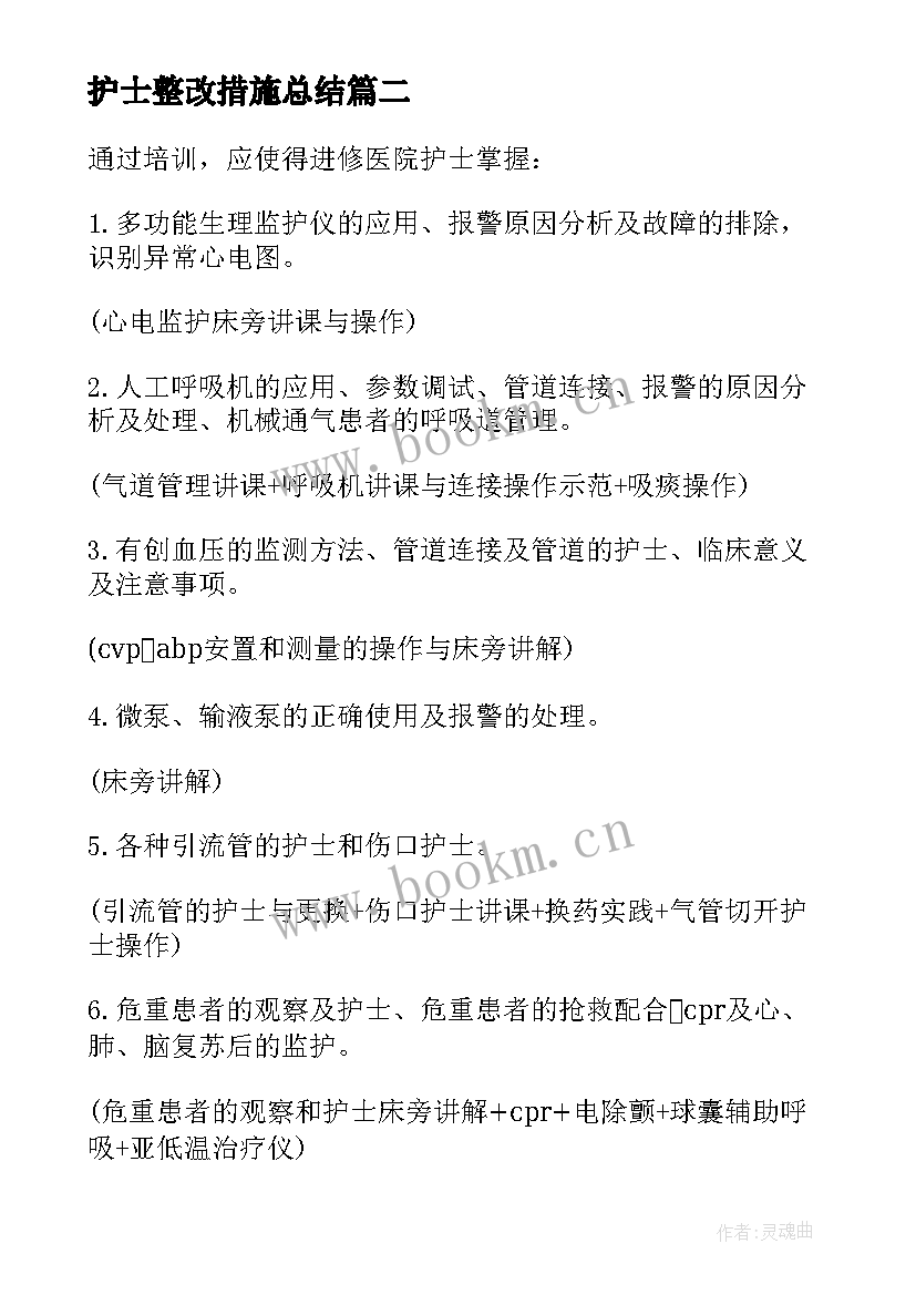 护士整改措施总结 护士个人学习工作计划(优秀5篇)