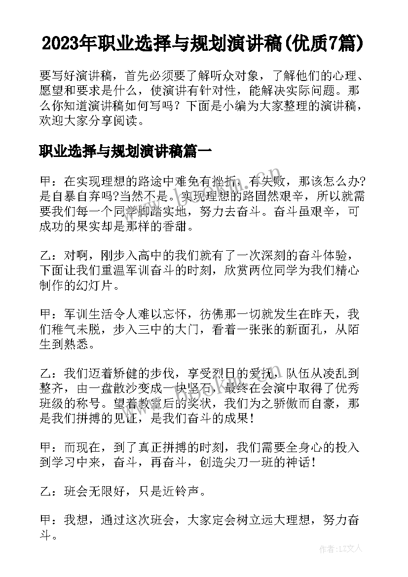 2023年职业选择与规划演讲稿(优质7篇)