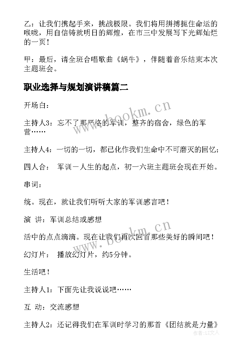 2023年职业选择与规划演讲稿(优质7篇)