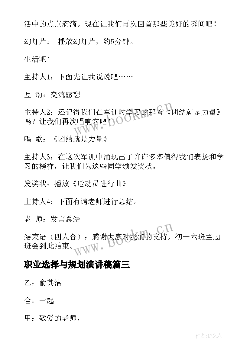 2023年职业选择与规划演讲稿(优质7篇)