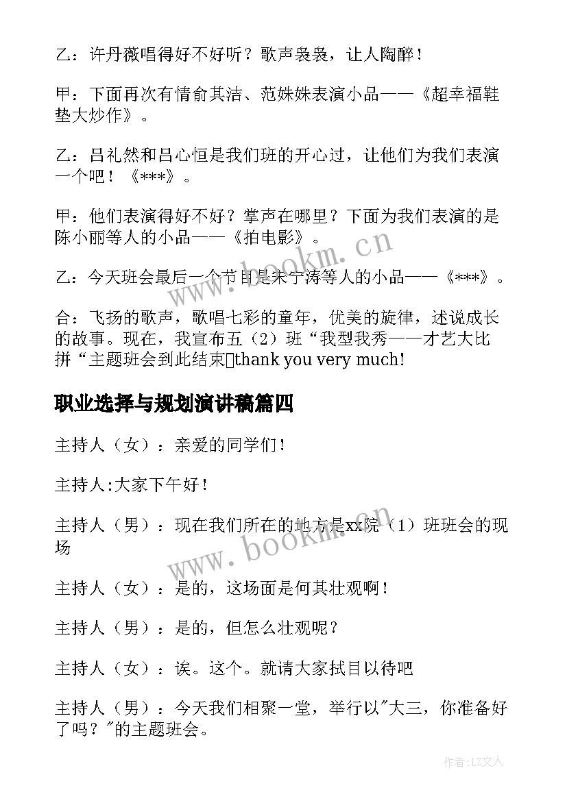 2023年职业选择与规划演讲稿(优质7篇)