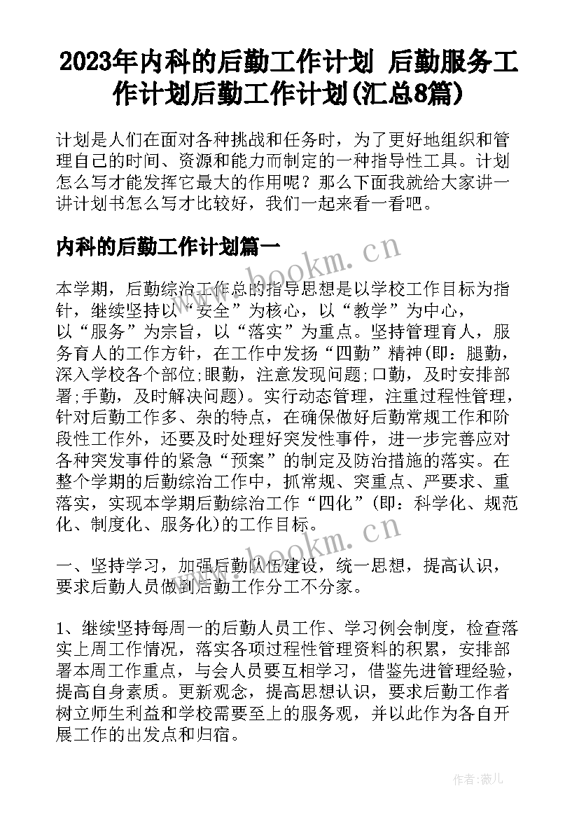 2023年内科的后勤工作计划 后勤服务工作计划后勤工作计划(汇总8篇)